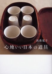 心地いい日本の道具 高森寛子／著 ファッション雑貨の本の商品画像