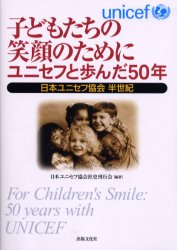 子どもたちの笑顔のためにユニセフと歩んだ５０年　日本ユニセフ協会半世紀 日本ユニセフ協会社史刊行会／編著 社会全般の本の商品画像