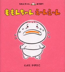 ベトナム語 絵本 「ももんちゃん えーん えーん」 新品未読｜Yahoo