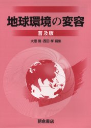 地球環境の変容 普及版 大原隆/編集 西田孝/編集 理学全般の本の商品画像