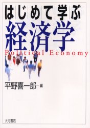 はじめて学ぶ経済学 平野喜一郎／編 経済学一般の本の商品画像