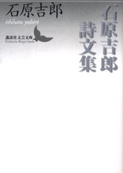 石原吉郎詩文集 （講談社文芸文庫） 石原吉郎／〔著〕 講談社文芸文庫の本の商品画像