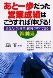 あと一歩だった営業成績はこうすれば伸びる！　あなたにも営業目標をクリアできる鉄則５５ 北竜賢／編著　浦山孝子／〔ほか著〕 販売術の本の商品画像