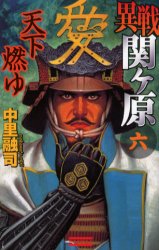 異戦関ケ原　６ （歴史群像新書） 中里融司／著 学研 歴史群像新書の商品画像