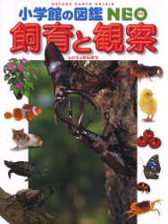 飼育と観察 (小学館の図鑑NEO 15) 筒井学/〔ほか〕指導・執筆・監修 阿部正之/ほか撮影 学習図鑑その他の商品画像