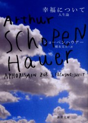 幸福について　人生論 （新潮文庫） （改版） ショーペンハウアー／〔著〕　橋本文夫／訳 新潮文庫の本の商品画像