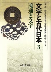 文字と古代日本 3 （文字と古代日本 3） 平川南／編 沖森卓也／編