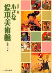 小さな絵本美術館 カラー版 鳥越信/著 ブックガイドの本の商品画像