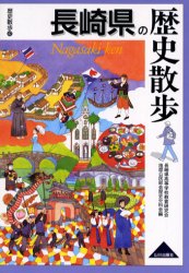 長崎県の歴史散歩 （歴史散歩　４２） 長崎県高等学校教育研究会地歴公民部会歴史分科会／編 県別ガイドブックの商品画像