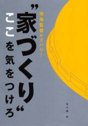 “家づくり”ここを気をつけろ　現場監督がズバリ！ （Ｎｅｗ　ｈｏｕｓｅ　ｂｏｏｋｓ） 佐久間哲／著 ハウジングの本その他の商品画像