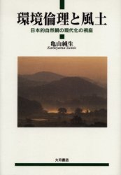 環境倫理と風土　日本的自然観の現代化の視座 亀山純生／著 環境問題の本の商品画像