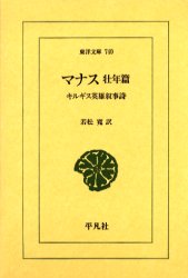 マナス　キルギス英雄叙事詩　壮年篇 （東洋文庫　７４０） 若松寛／訳 東洋古典の本の商品画像