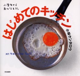 はじめてのキッチン　小学生からおとなまで。 小林ケンタロウ／著 人気料理研究家の本の商品画像