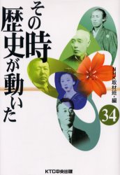 その時歴史が動いた 34 NHK取材班／編 歴史の本その他 - 最安値