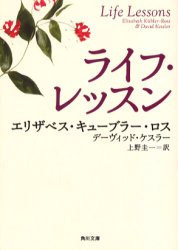 ライフ・レッスン (角川文庫) エリザベス・キューブラー・ロス/〔著〕 デーヴィッド・ケスラー/〔著〕 上野圭一/訳