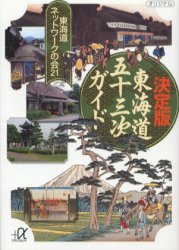 決定版東海道五十三次ガイド （講談社＋α文庫） 東海道ネットワークの会２１／〔編〕 講談社＋α文庫の本の商品画像