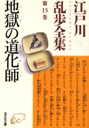 江戸川乱歩全集 第13巻 （光文社文庫） 江戸川乱歩／著 光文社文庫の