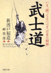 武士道　いま、拠って立つべき“日本の精神” （ＰＨＰ文庫） 新渡戸稲造／著　岬竜一郎／訳 PHP文庫の本の商品画像