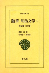 随筆明治文学　１ （東洋文庫　７４１） 柳田泉／著　谷川恵一／〔ほか〕校訂 東洋古典の本の商品画像