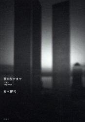 苔のむすまで Time exposed 杉本博司/著 日本美術史の本の商品画像