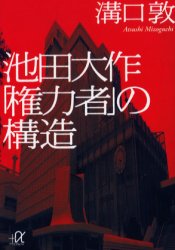 池田大作「権力者」の構造 （講談社＋α文庫） 溝口敦／〔著〕 講談社＋α文庫の本の商品画像