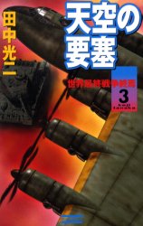 天空の要塞　３ （歴史群像新書） 田中光二／著 学研　歴史群像新書の商品画像