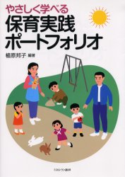 やさしく学べる保育実践ポートフォリオ 植原邦子/編著 教育一般の本その他の商品画像