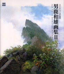 男鹿和雄画集 2 (ジブリTHE ARTシリーズ) 男鹿和雄/著 コミック原画集の商品画像