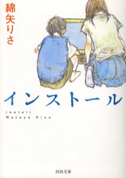 インストール （河出文庫） 綿矢りさ／著 河出文庫の本の商品画像