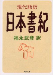 現代語訳日本書紀 (河出文庫) 福永武彦/訳 河出文庫の本の商品画像