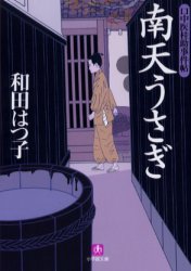 南天うさぎ (小学館文庫 口中医桂助事件帖) 和田はつ子/著
