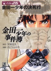 金田一少年の事件簿 File26 （講談社漫画文庫） 天樹征丸／原作