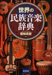 世界の民族音楽辞典 若林忠宏／編著 音楽理論、音楽教育の本の商品画像