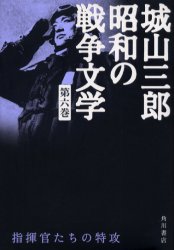 城山三郎昭和の戦争文学 第6巻 城山三郎／著 著者別全集 - 最安値