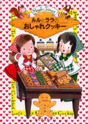 ルルとララのおしゃれクッキー (おはなし・ひろば 10 Maple street) あんびるやすこ/作・絵 低学年向読み物その他の商品画像