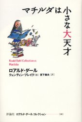 ロアルド・ダールコレクション　１６ ロアルド・ダール／著　クェンティン・ブレイク／絵 高学年向読み物の商品画像