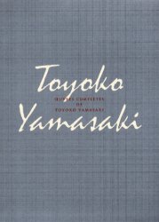 山崎豊子全集　２２ 山崎豊子／著 著者別全集の商品画像