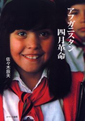 アフガニスタン四月革命 佐々木辰夫/著 海外社会事情の本の商品画像