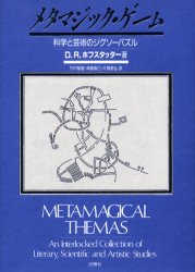 メタマジック・ゲーム 科学と芸術のジグソーパズル 新装版 D．R
