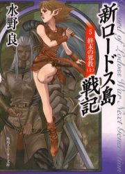 【中古】 新ロードス島戦記 ５/角川書店/水野良 新ロードス島戦記 5 （角川文庫 角川スニーカー文庫） 水野良／〔著
