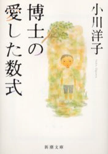 博士の愛した数式 （新潮文庫） 小川洋子／著 新潮文庫の本の商品画像