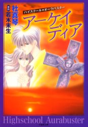 アーケイディア　ハイスクール・オーラバスター （白泉社文庫） 杜真琴／著　若木未生／原作 白泉社文庫の商品画像