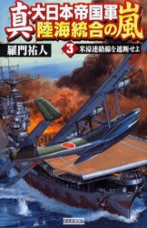 真・大日本帝国軍陸海統合の嵐　３ （歴史群像新書） 羅門祐人／著 学研 歴史群像新書の商品画像