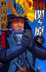 異戦関ケ原　７ （歴史群像新書） 中里融司／著 学研 歴史群像新書の商品画像