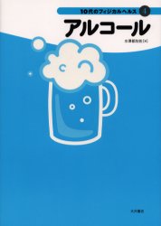 アルコール （１０代のフィジカルヘルス　４） 水沢都加佐／著 家庭教育の本の商品画像
