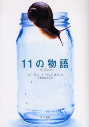 11の物語 (ハヤカワ・ミステリ文庫 HM 316-1) パトリシア・ハイスミス/著 小倉多加志/訳 一般文庫その他の商品画像