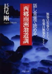 話し言葉で読める「西郷南洲翁遺訓」　無事は有事のごとく、有事は無事のごとく （ＰＨＰ文庫） 長尾剛／著 PHP文庫の本の商品画像