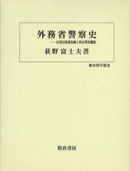 外務省警察史: 在留民保護取締と特高警察機能 (歴史科学叢書) 外務省警察史 在留民保護取締と特高警察機能 （歴史科学叢書） 荻野