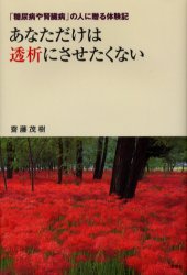 あなただけは透析にさせたくない　「糖尿病や腎臓病」の人に贈る体験記 斎藤茂樹／著 文芸書籍その他の商品画像