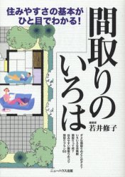 間取りのいろは　住みやすさの基本がひと目でわかる！ 若井修子／著 ハウジングの本の商品画像